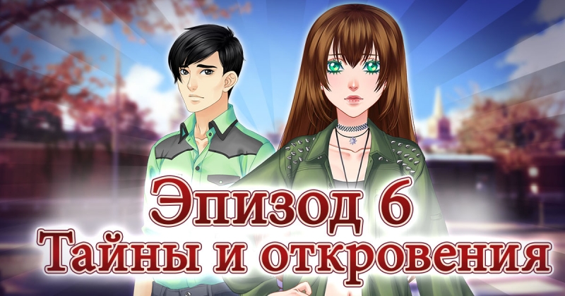 Сладкий флирт: Академия Антерос 6 эпизод