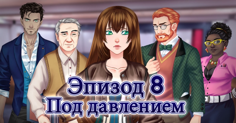 Сладкий флирт: Академия Антерос 8 эпизод