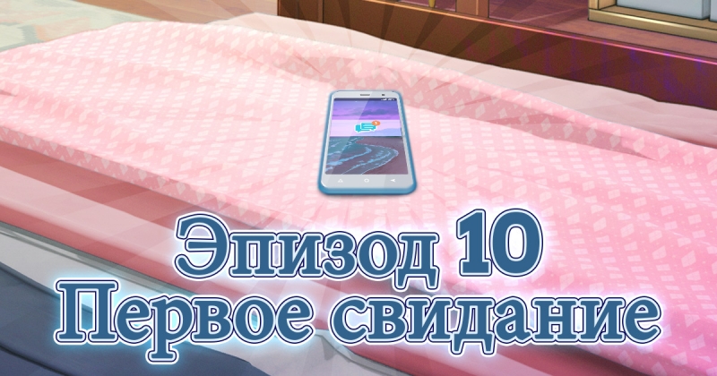 Сладкий флирт: Академия Антерос 10 эпизод