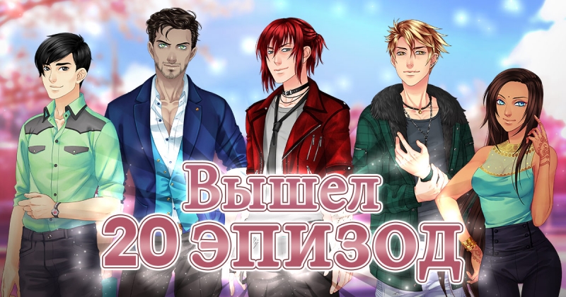 Сладкий флирт: Академия Антерос 20 эпизод