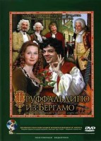 Труффальдино из Бергамо часть 1