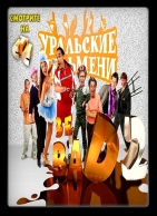 Уральские пельмени Зе BAD-2 (часть 1)