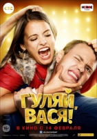 Гуляй, Вася 