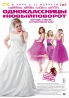 Одноклассницы 2: Новый поворот