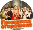 Уральские пельмени  Принцесса огорошена