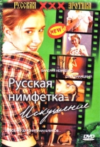 Русская нимфетка: Искушение