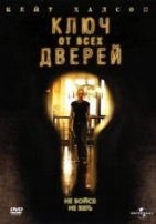 Ключ от всех дверей