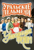 Уральские пельмени. Унесенные феном 25.05.2018