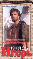 Князь Игорь 